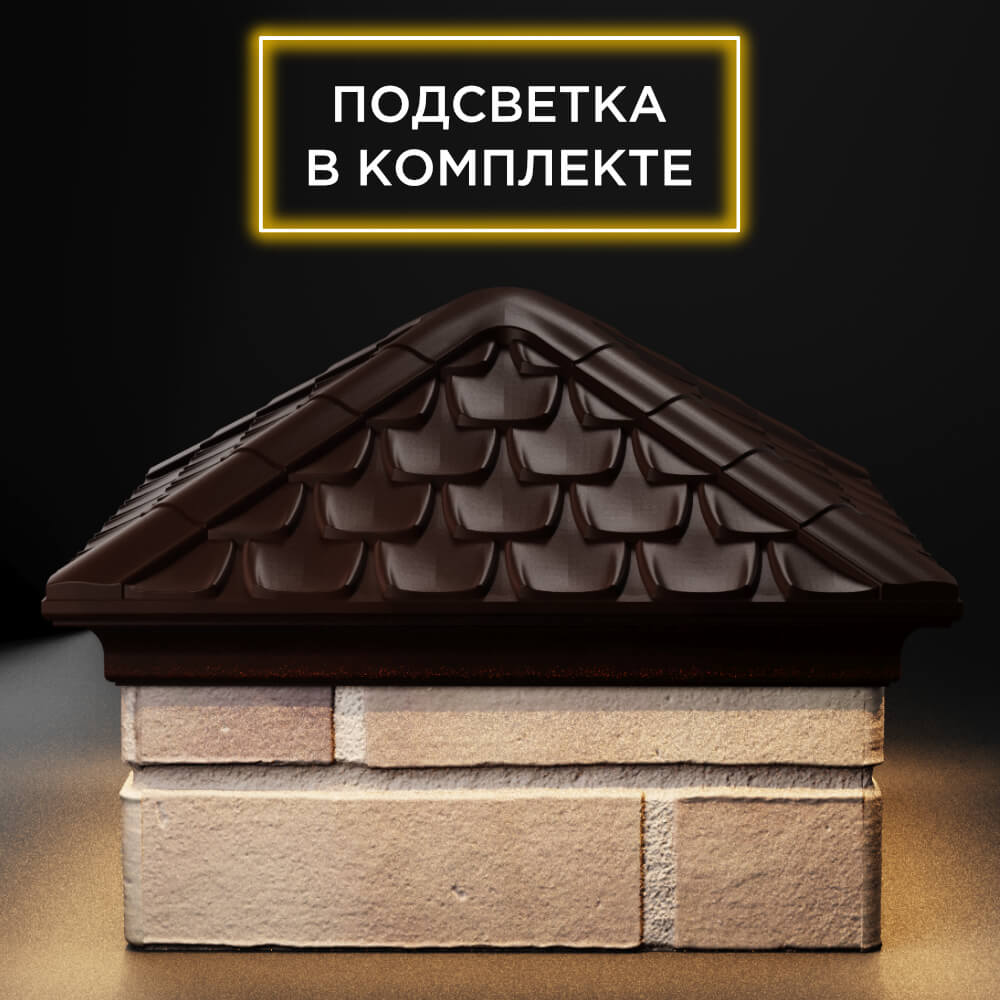 Колпак Zking Эльбрус Коричневый на столб 1.5х1.5 кирпича (385х385мм) с подсветкой Ижевск фото