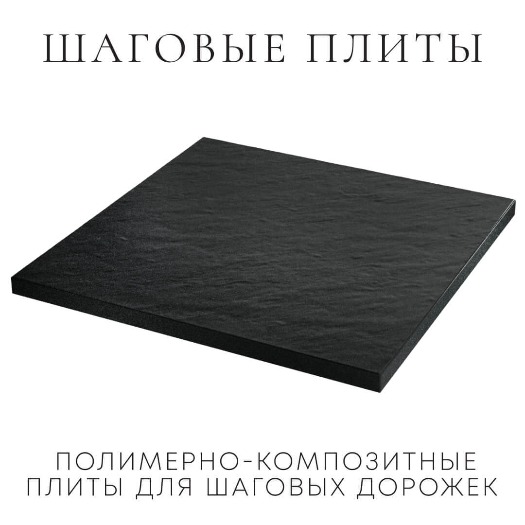 Шаговая плита STONE Черный Сланец 990х990х55мм в Ижевске фото
