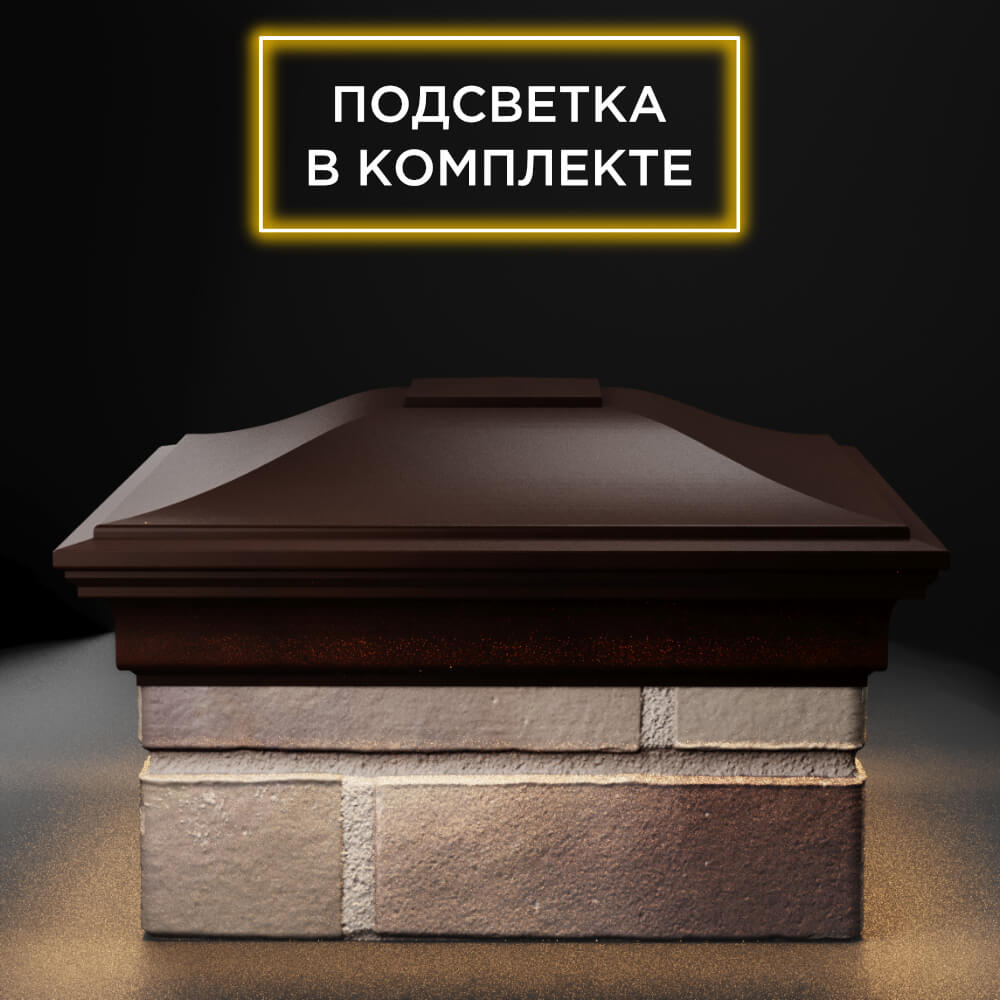 Колпак Zking Монблан Коричневый на столб 1.5х1.5 еврокирпича 0.7НФ (355х355мм) c подсветкой Ижевск фото