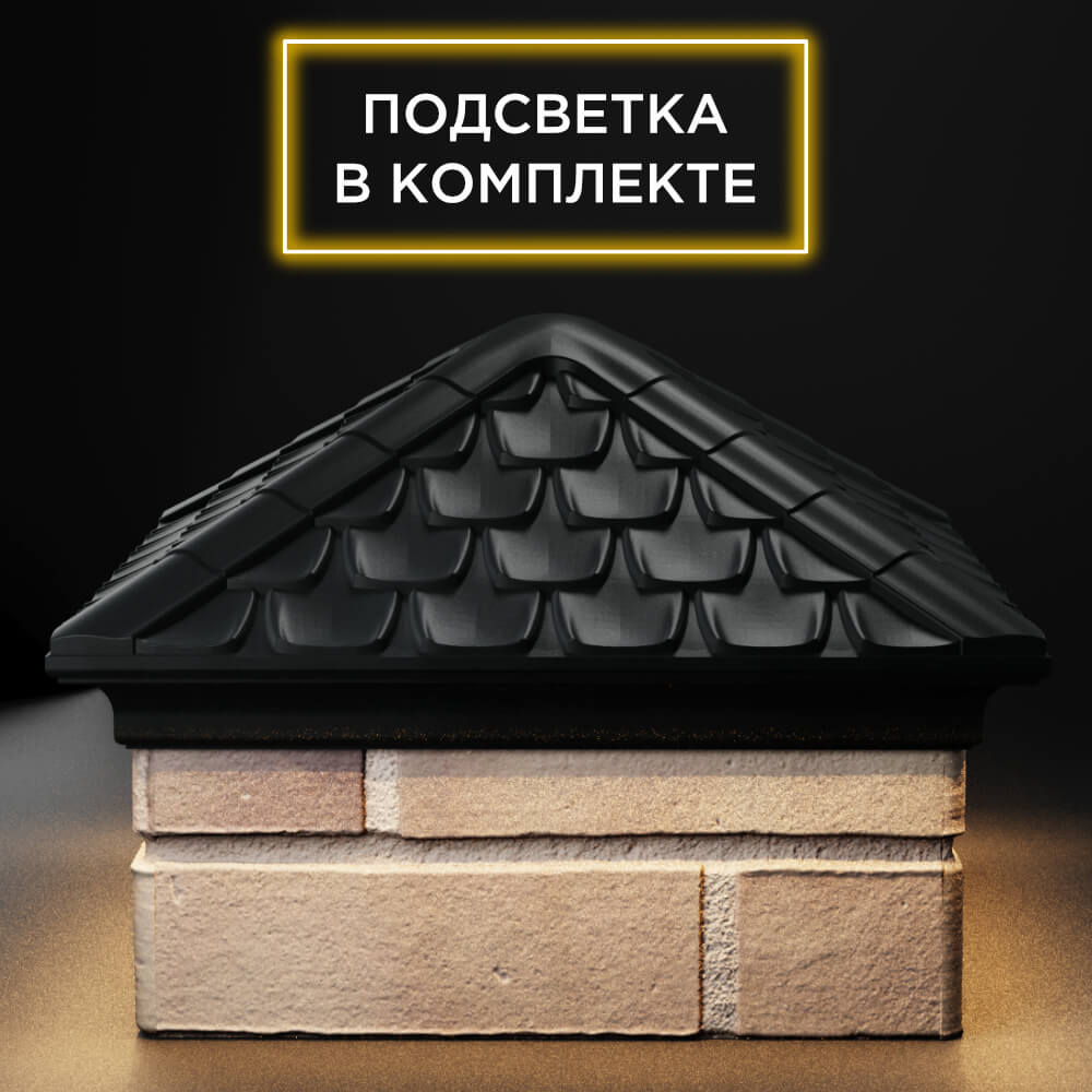 Колпак Zking Эльбрус Черный на столб 1.5х1.5 кирпича (385х385мм) с подсветкой Ижевск фото