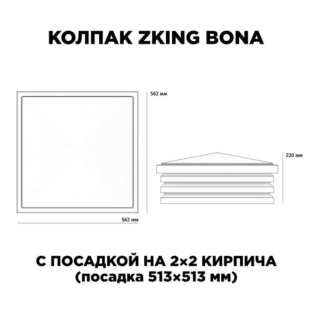 Колпак Zking Бона ХайТек Черный на столб 2х2 кирпича (513х513мм) с подсветкой в Ижевске фото