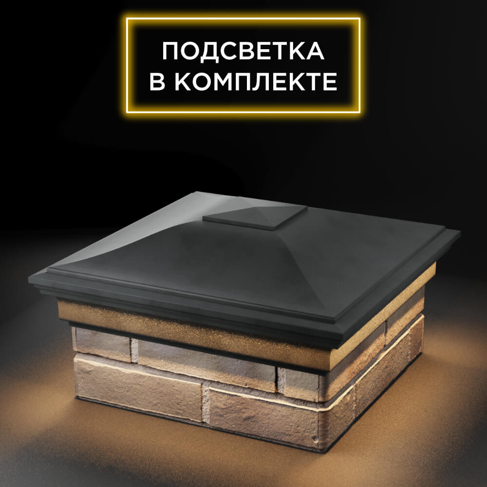 Колпак Zking Монблан Серый на столб 1.5х1.5 еврокирпича 0.7НФ (355х355мм) c подсветкой в Ижевске фото