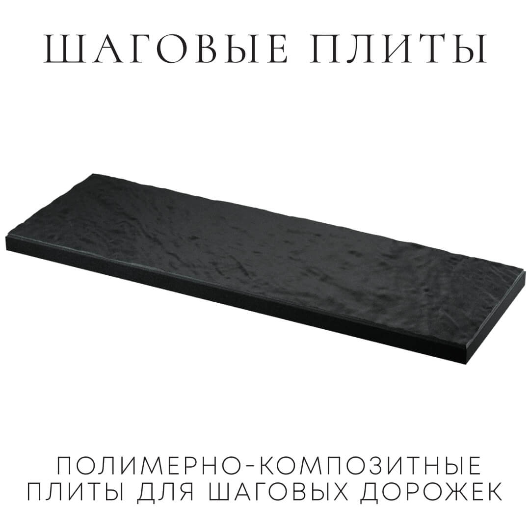 Шаговая плита STONE Черный Сланец 990х330х55мм в Ижевске фото