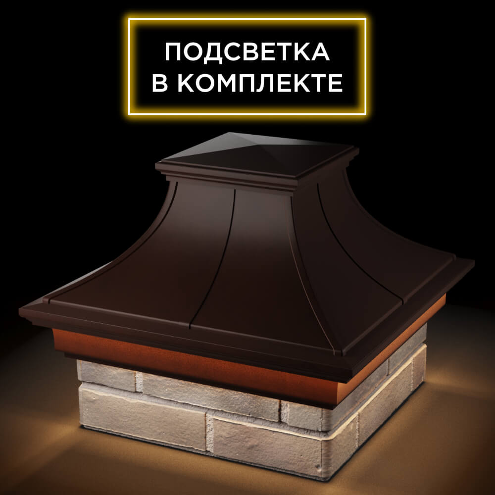 Колпак Zking Монблан Премиум Коричневый на столб 1.5х1.5 кирпича (385х385мм) с подсветкой в Ижевске фото