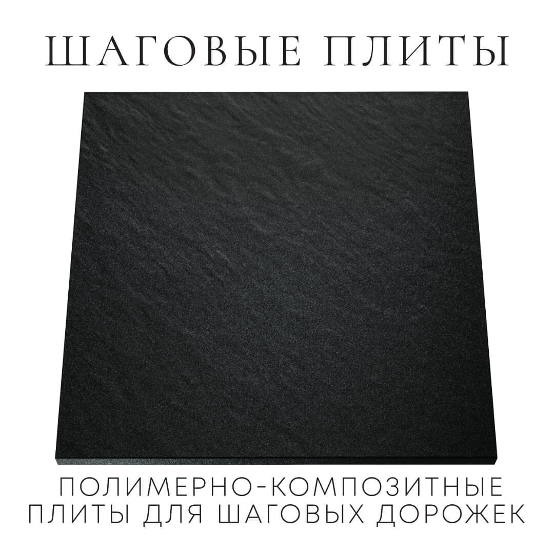 Шаговая плита STONE Черный Сланец 990х990х55мм Ижевск фото