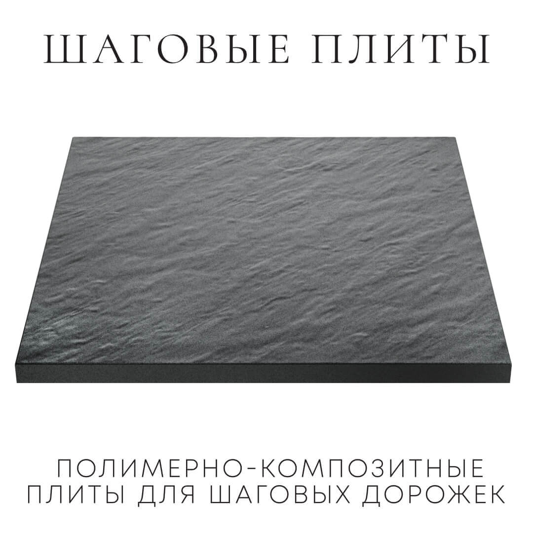 Шаговая плита STONE Графитовый Серый 990х990х55мм в Ижевске фото