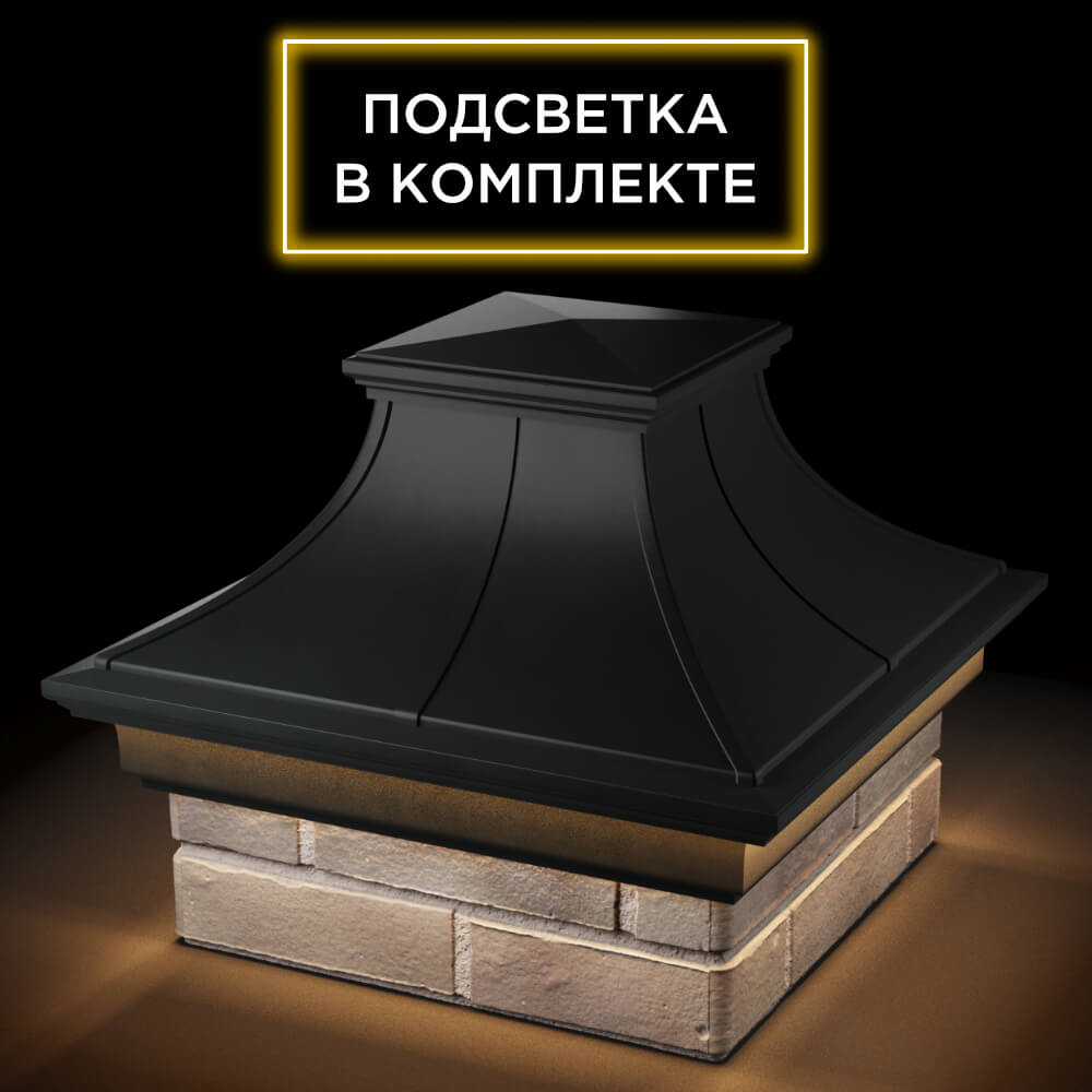 Колпак Zking Монблан Премиум Черный на столб 1.5х1.5 кирпича (385х385мм) с подсветкой в Ижевске фото