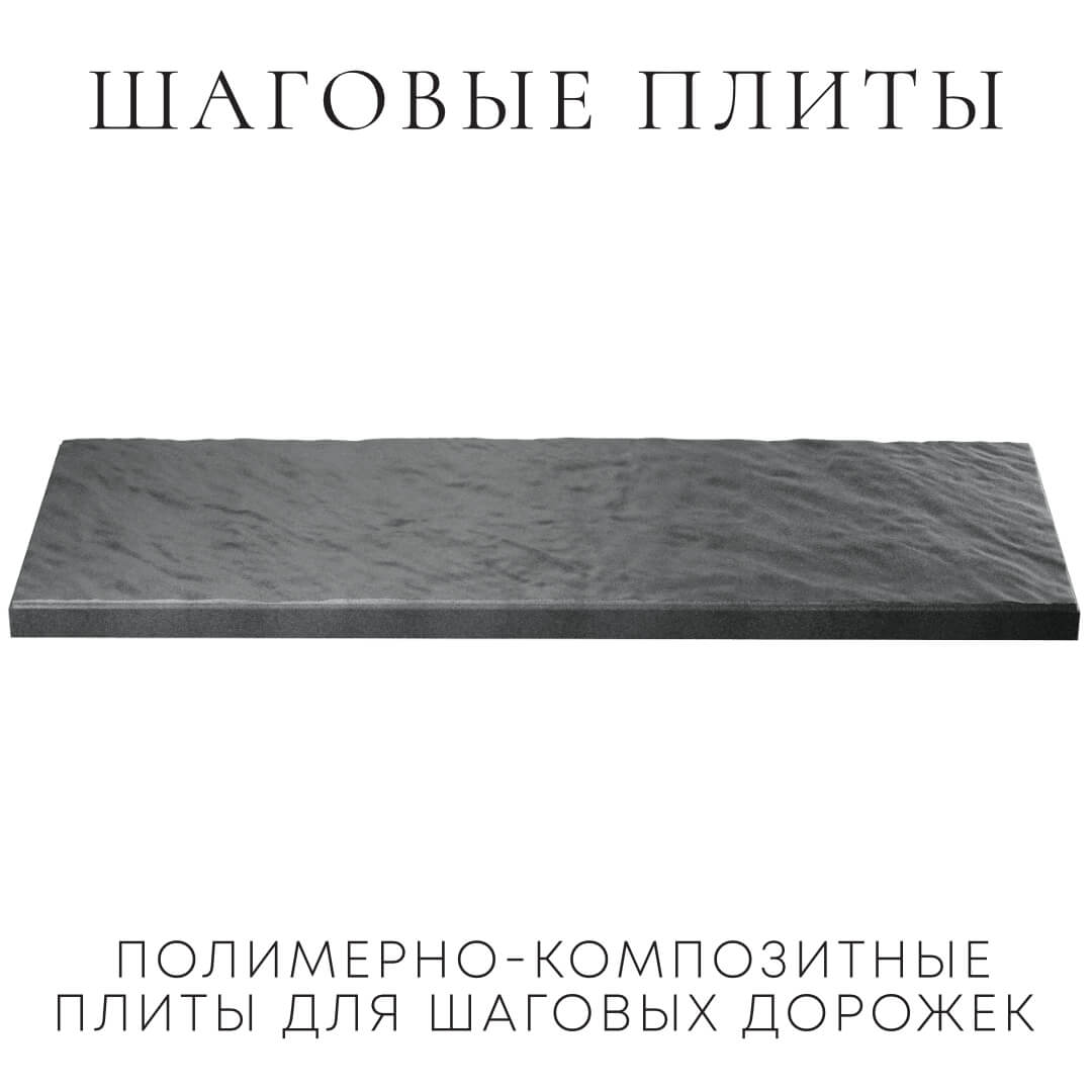 Шаговая плита STONE Графитовый Серый 990х330х55мм в Ижевске фото