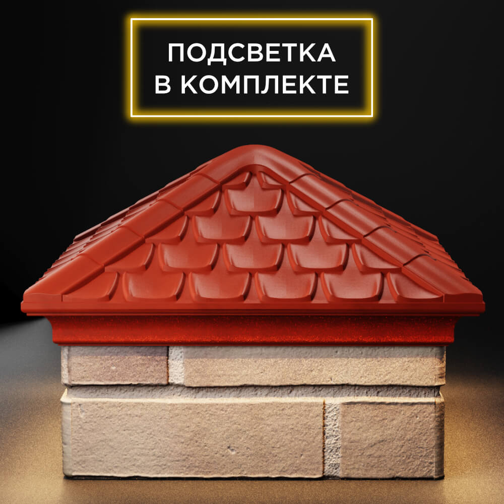 Колпак Zking Эльбрус Красный на столб 1.5х1.5 кирпича (385х385мм) с подсветкой Ижевск фото