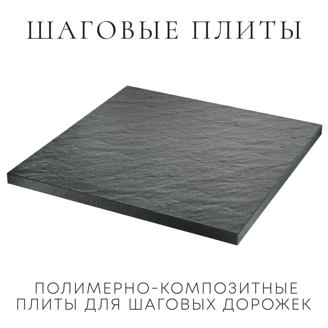 Шаговая плита STONE Графитовый Серый 990х990х55мм в Ижевске фото