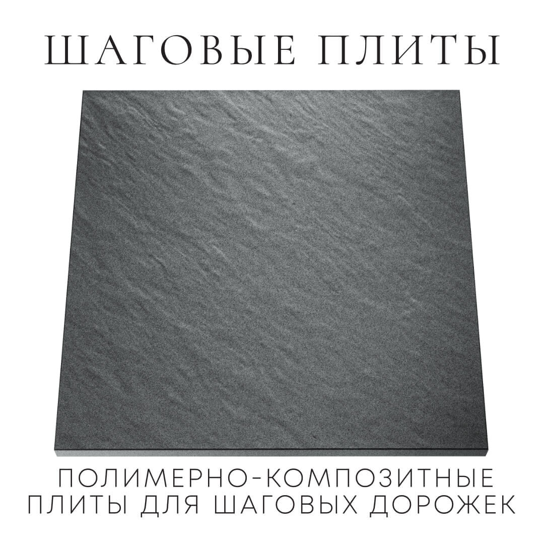 Шаговая плита STONE Графитовый Серый 990х990х55мм Ижевск фото