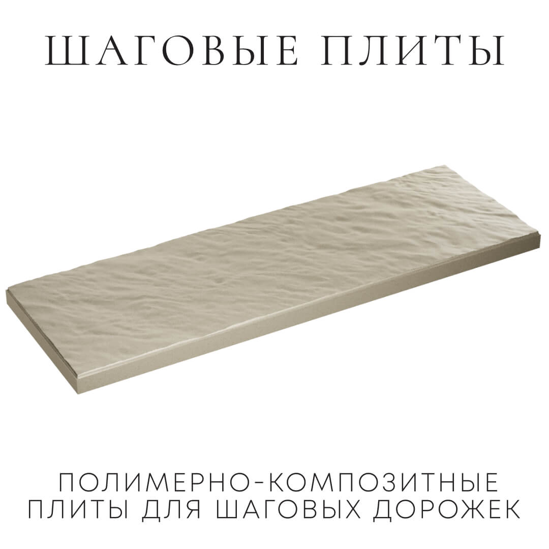 Шаговая плита STONE Светлая Галька 990х330х55мм в Ижевске фото