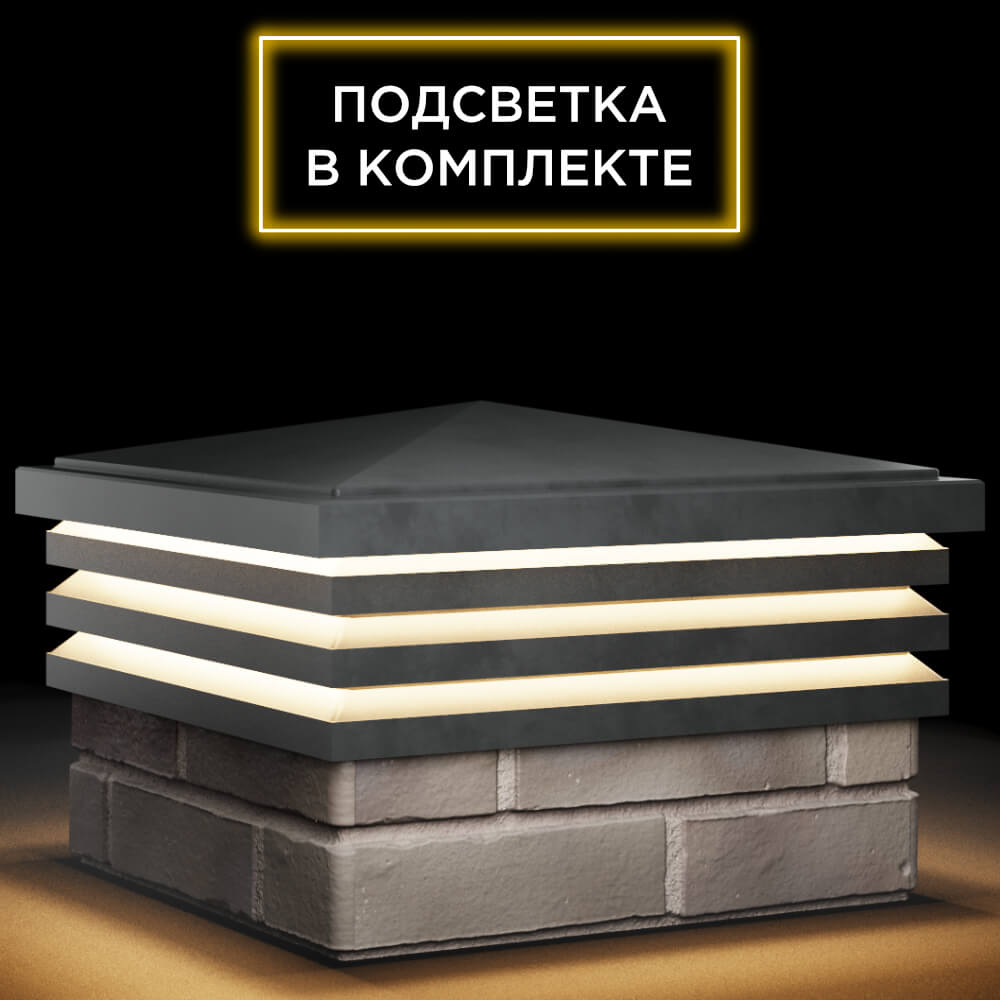 Колпак Zking Бона ХайТек Серый на столб 1.5х1.5 кирпича (385х385мм) с подсветкой в Ижевске фото