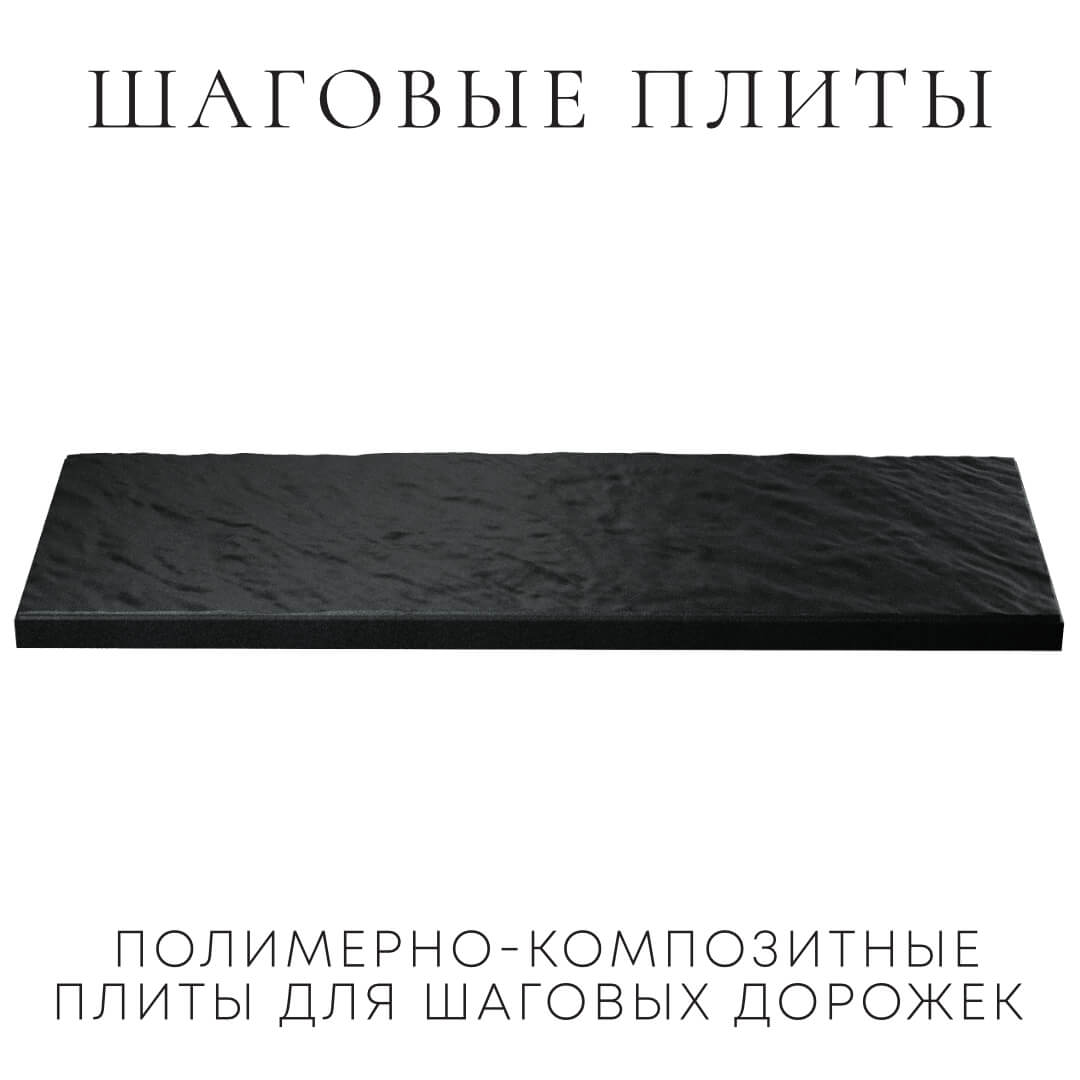 Шаговая плита STONE Черный Сланец 990х330х55мм в Ижевске фото
