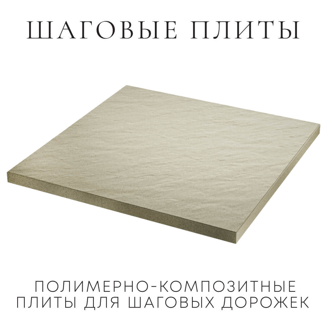 Шаговая плита STONE Светлая Галька 990х990х55мм в Ижевске фото