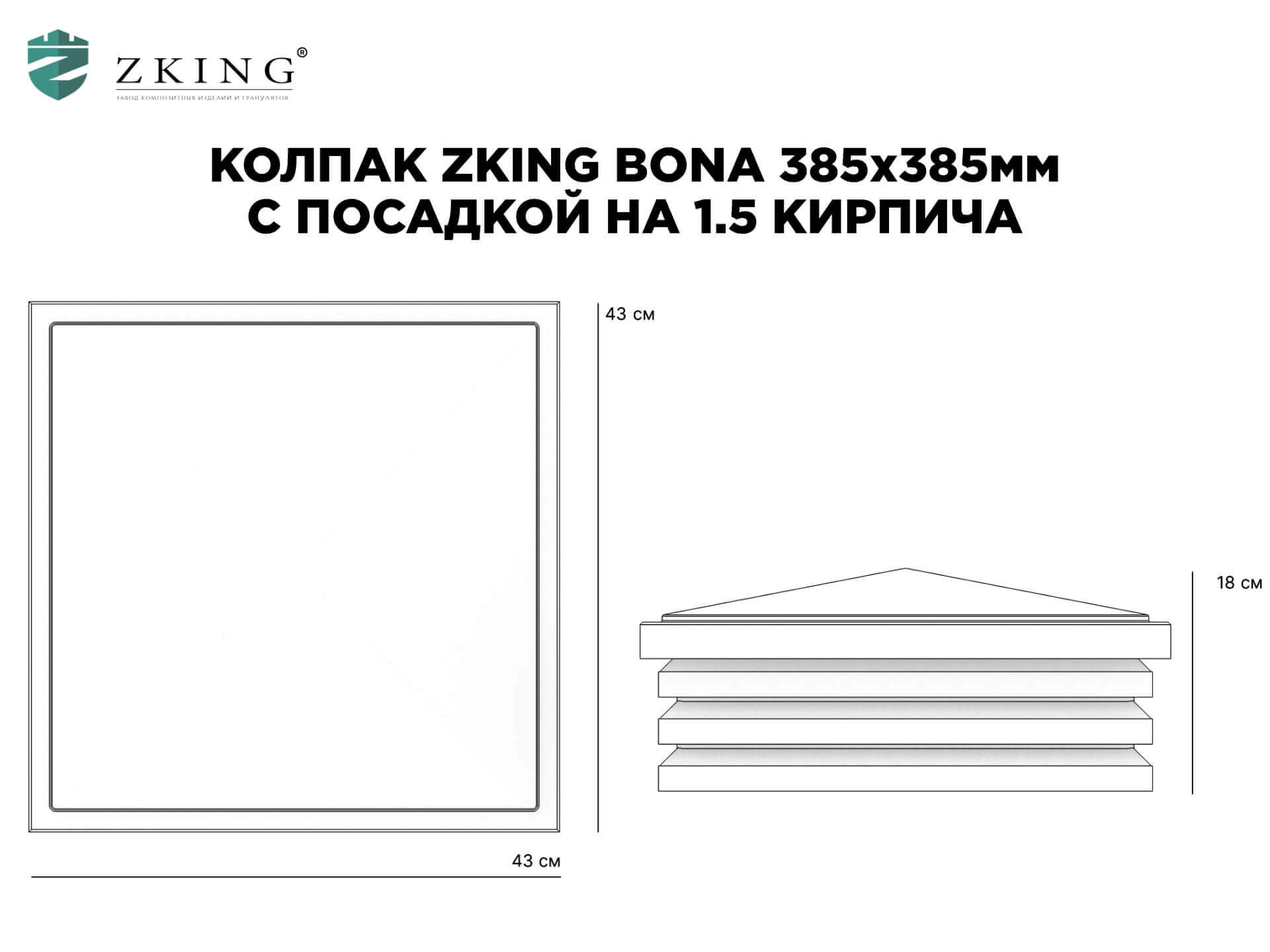 Колпак Zking Бона ХайТек Коричневый на столб 1.5х1.5 кирпича (385х385мм) в Ижевске фото