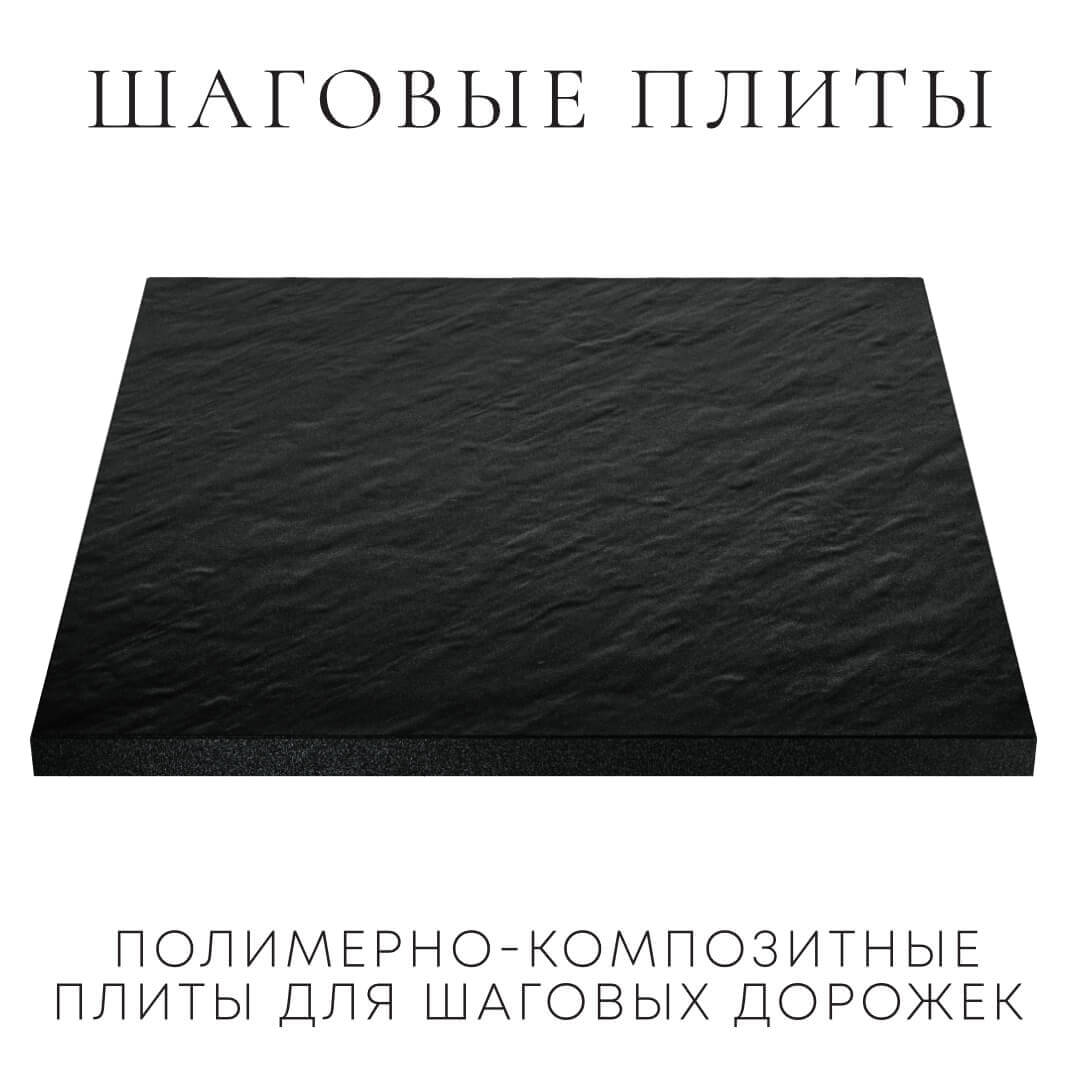 Шаговая плита STONE Черный Сланец 990х990х55мм в Ижевске фото