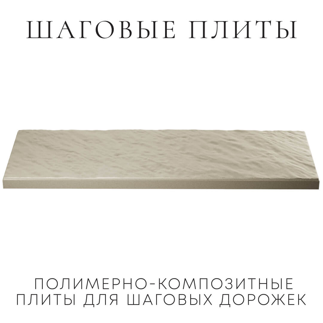 Шаговая плита STONE Светлая Галька 990х330х55мм в Ижевске фото