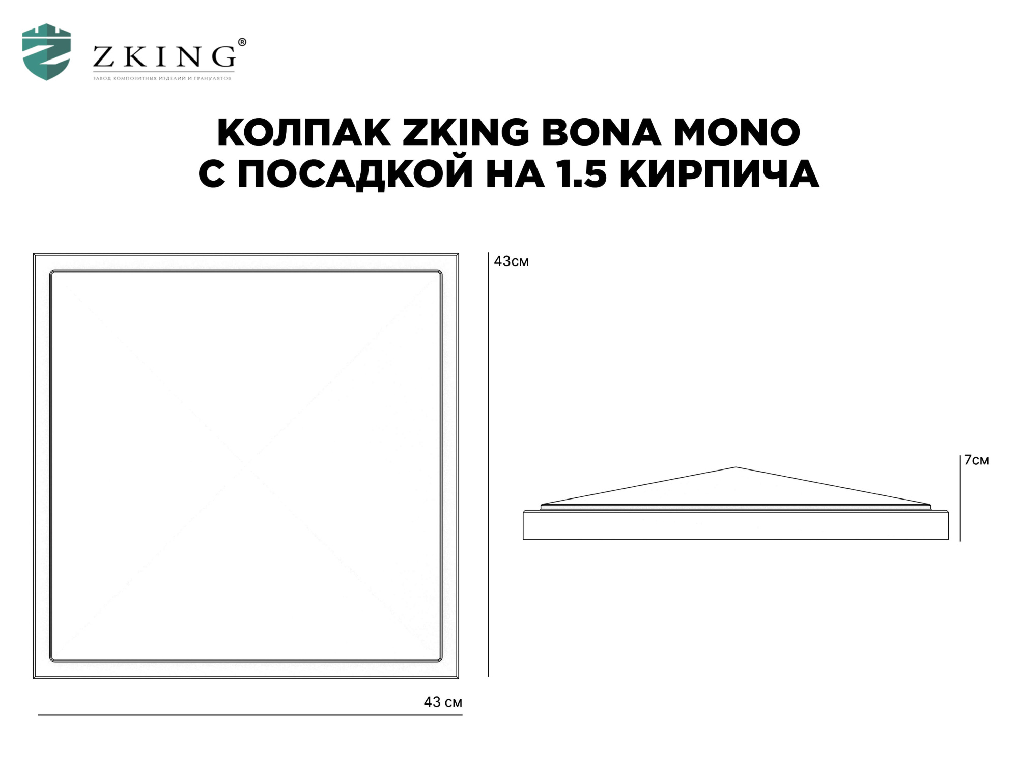 Колпак Zking БонаМоно Серый на столб 1.5х1.5 кирпича (385х385, 400х400мм) в Ижевске фото